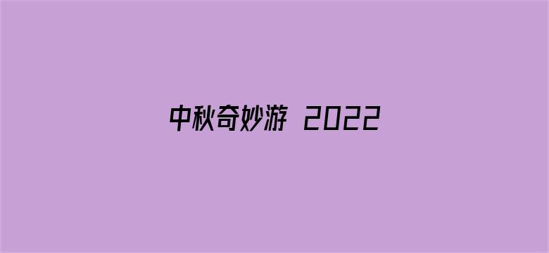 中秋奇妙游 2022